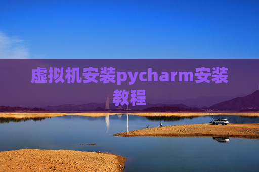 虚拟机安装pycharm安装教程